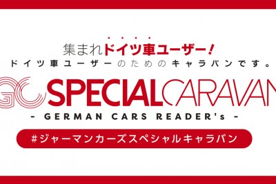 ジャーマンキャラバンプラス