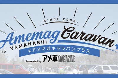 アメマガキャラバンプラス